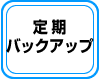�o�b�N�A�b�v�T�[�r�X