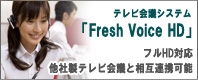 「テレビ会議・Web会議(ウェブ会議)・TV会議・ビデオ会議 Fresh Voice」