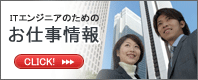 エイネットはITエンジニアのあなたをサポートします