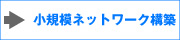 ���K�̓l�b�g���[�N�\�z�@�G�C�l�b�g