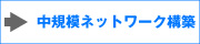���K�̓l�b�g���[�N�\�z�@�G�C�l�b�g