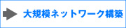 ��K�̓l�b�g���[�N�\�z�@�G�C�l�b�g