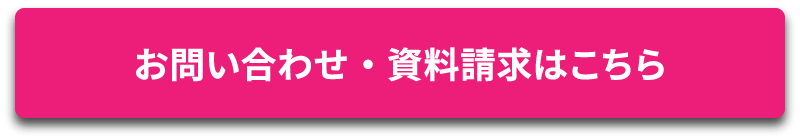 お問い合わせ・資料請求はこちら