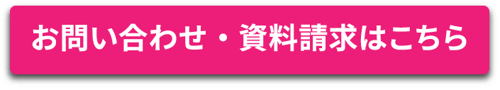 お問い合わせ・資料請求はこちら