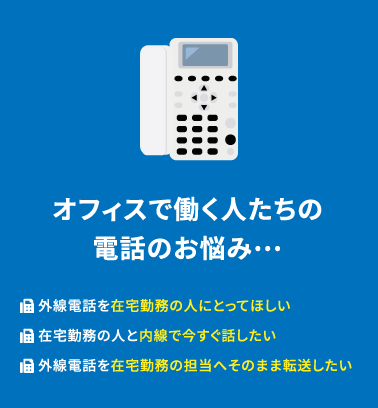 オフィスで働く人たちの電話のお悩み…