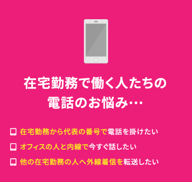 在宅勤務で働く人たちの電話のお悩み…