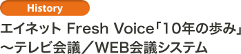 ��History�� �����ͥå� Fresh Voice��10ǯ����ߡס����ƥ�Ӳ��/WEB��ĥ����ƥ�