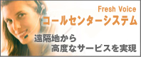 テレビ電話・TV電話 遠隔相談システム 「Fresh Voice コールセンターシステム」
