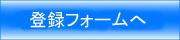 登録フォーム（地方の方）
