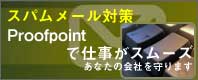 「迷惑（スパム）メール対策　ProofPoint」