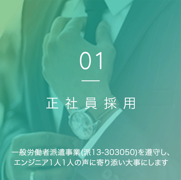 正社員採用