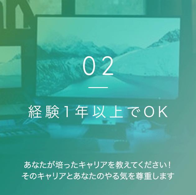 経験1年以上でOK