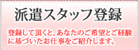 登録して頂くと、あなたのご希望とご経験に基づいたお仕事をご紹介します。