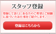 登録して頂くと、あなたのご希望とご経験に基づいたお仕事をご紹介します。