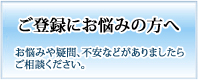 お悩みや疑問、不安などがありましたら、ご相談ください。