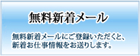 無料新着メールにご登録いただくと、新着お仕事情報をお送りします。