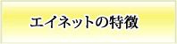 エイネット派遣の3つのポイント！