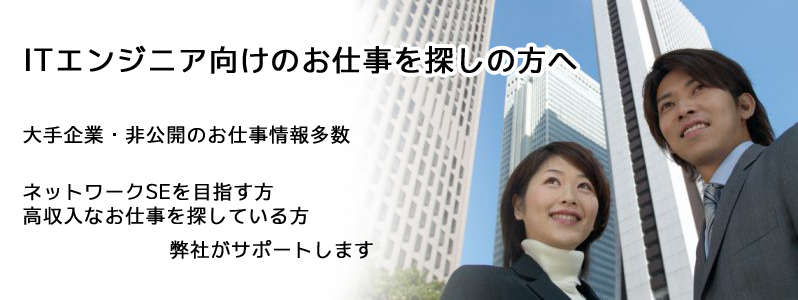 お仕事をお探しの方へ ネットワークエンジニア システムエンジニアのためのお仕事紹介 エイネット株式会社