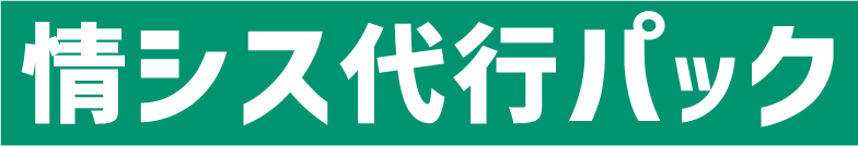 情シス代行パック