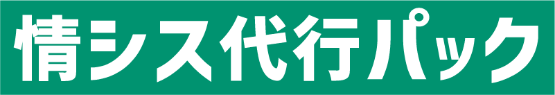 情シス代行パック