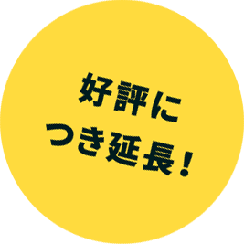 好評につき延長!