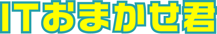 ITおまかせ君