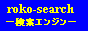 �����G���W�� roko-search