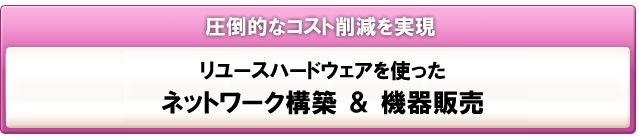 コスト削減の切り札！リユース機器を活用したネットワーク構築