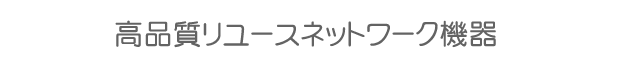 高品質リユースハードウェア