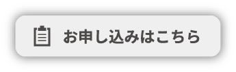 お申し込みはこちら